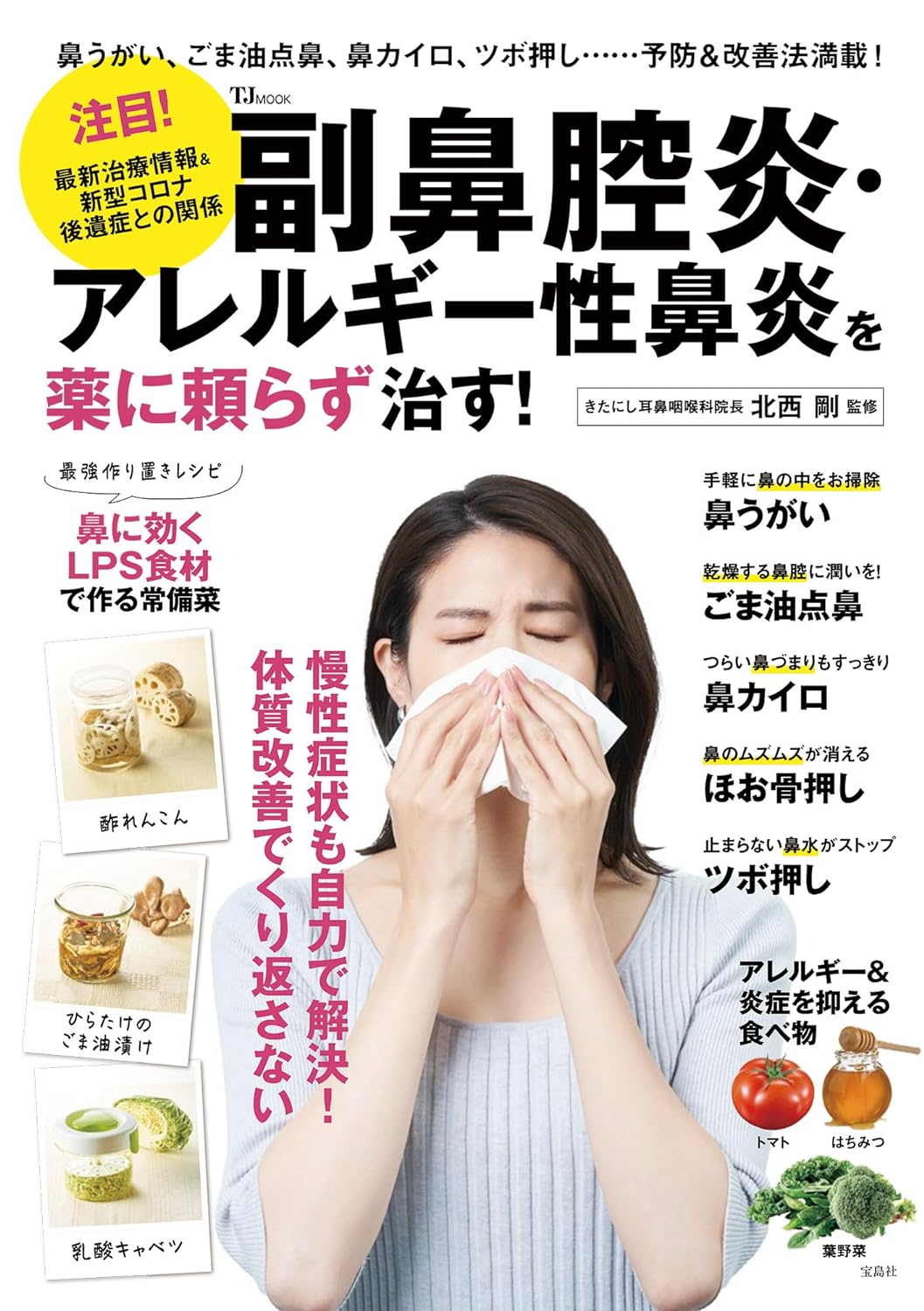 宝島社 TJ MOOK 『 副鼻腔炎・アレルギー性鼻炎を薬に頼らず治す!  』2024.4