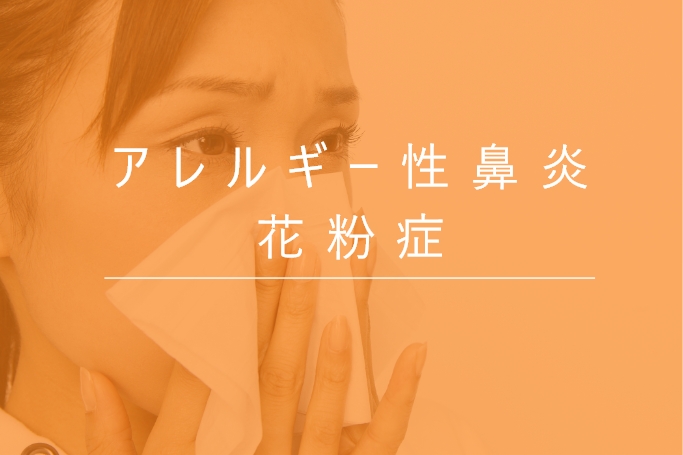 アレルギー性鼻炎花粉症