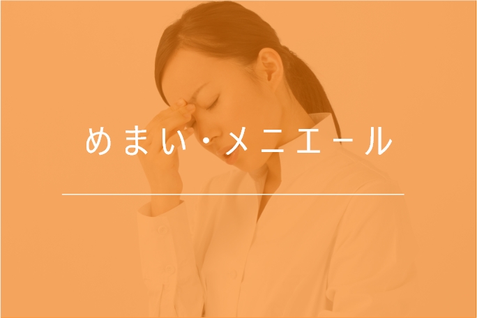 めまい・メニエール