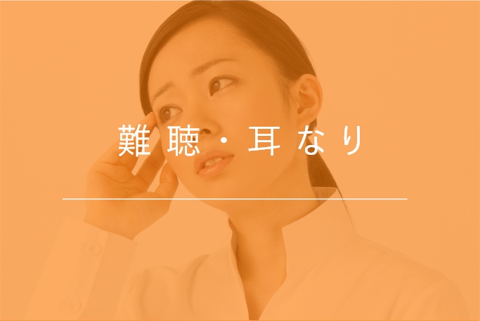 難聴・突発性難聴