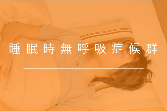 睡眠時無呼吸症候群