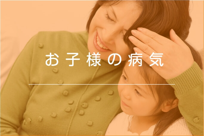 お子様の病気