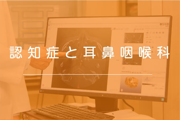 認知症と耳鼻咽喉科