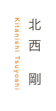 北西剛 kitanishi Tsuyoshi